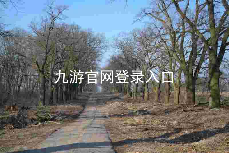 九游官网登录入口
