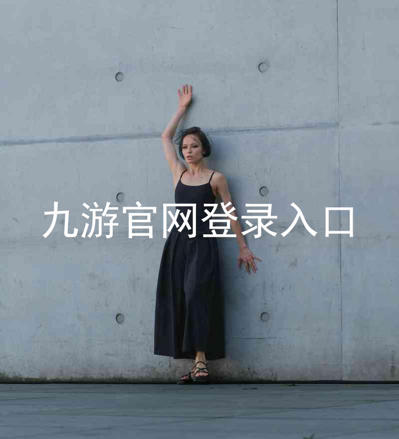 九游官网登录入口