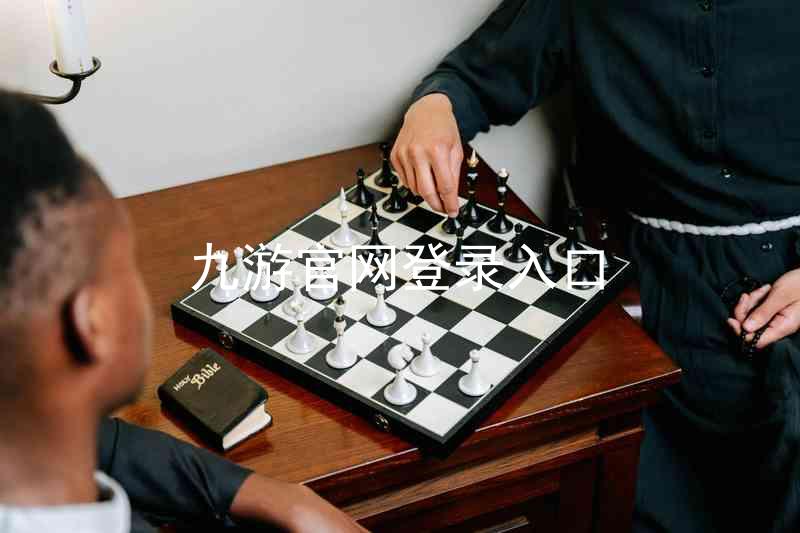 九游官网登录入口